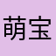 萌宝贝是我喵