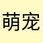 萌宠最爱