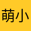 萌小妞妞妞妞妞
