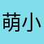 萌小梅