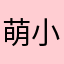 萌小玉呀