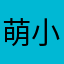 萌小萌萌萌萌萌萌