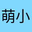 萌小萌001