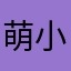 萌小萌0921
