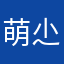 萌尐芽