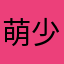 萌少的人