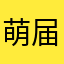 萌届吉他手jm