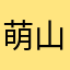 萌山兔子