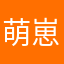 萌崽想困