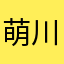 萌川ZERO