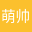 萌帅帅小明