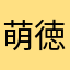 萌徳尔