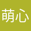 萌心聆听你的故事