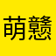 萌戆