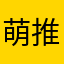 萌推专业户