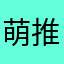萌推体验