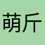 萌斤
