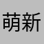 萌新别发抖啦