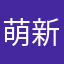 萌新咯