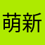 萌新学员