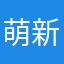 萌新小潘