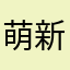 萌新爱世界