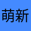 萌新猎人马特