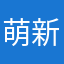 萌新玩家11