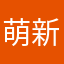 萌新的白日梦