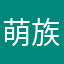 萌族酷炫