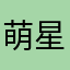 萌星闪闪闪