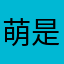 萌是我的保护色