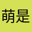 萌是种天赋