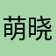 萌晓九