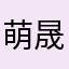 萌晟豹霜