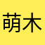 萌木子木
