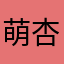 萌杏丶