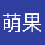 萌果酱vivi