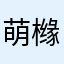萌橼檎