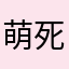 萌死个梅
