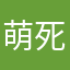 萌死了