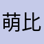 萌比叨叨