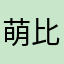 萌比泪真