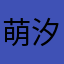 萌汐万岁