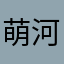 萌河琴里