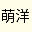 萌洋珠