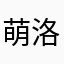 萌洛洛123456789