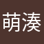 萌湊樹