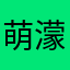 萌濛檬