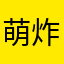 萌炸天425